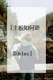 主板如何更新bios