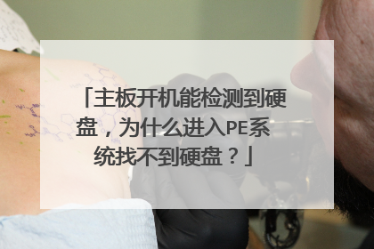 主板开机能检测到硬盘,为什么进入PE系统找不到硬盘?