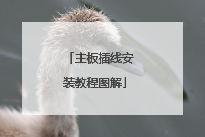 主板插线安装教程图解