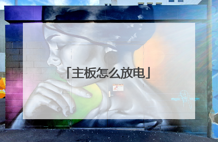主板怎么放电