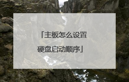 主板怎么设置硬盘启动顺序