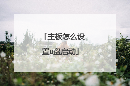 主板怎么设置u盘启动