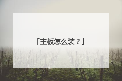 主板怎么装?