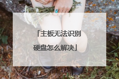 主板无法识别硬盘怎么解决