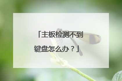 主板检测不到键盘怎么办?
