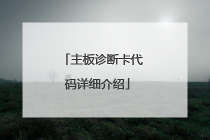 主板诊断卡代码详细介绍