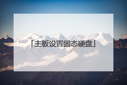 主板设置固态硬盘