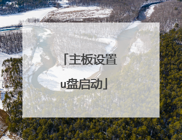 主板设置u盘启动