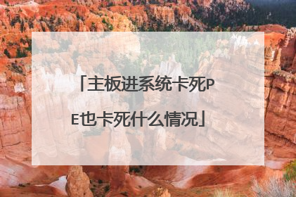 主板进系统卡死PE也卡死什么情况