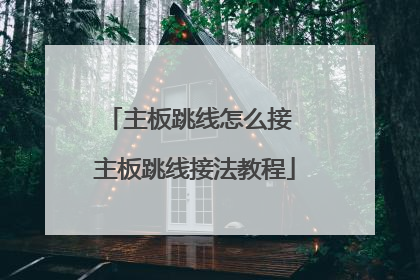 主板跳线怎么接 主板跳线接法教程