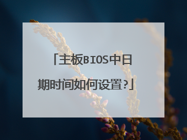 主板BIOS中日期时间如何设置?