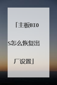 主板BIOS怎么恢复出厂设置