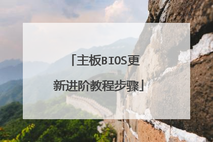 主板BIOS更新进阶教程步骤