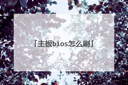主板bios怎么刷