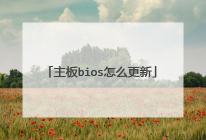 主板bios怎么更新