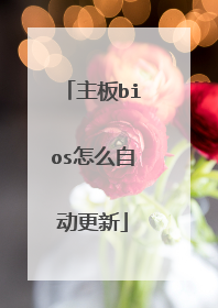 主板bios怎么自动更新