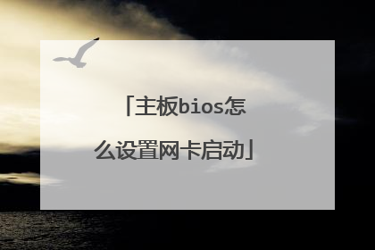 主板bios怎么设置网卡启动
