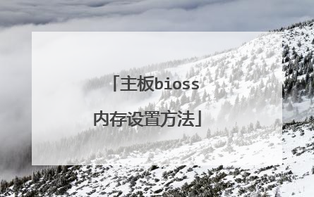 主板bioss内存设置方法