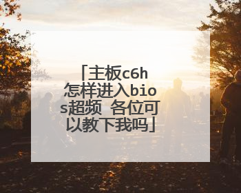 主板c6h 怎样进入bios超频 各位可以教下我吗