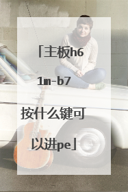 主板h61m-b7按什么键可以进pe