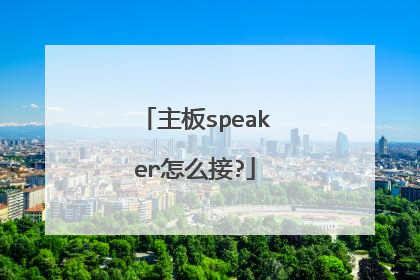 主板speaker怎么接?