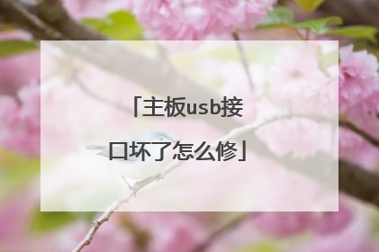 主板usb接口坏了怎么修