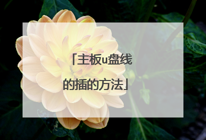 主板u盘线的插的方法