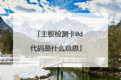 主板检测卡0d代码是什么意思