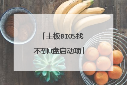 主板BIOS找不到U盘启动项