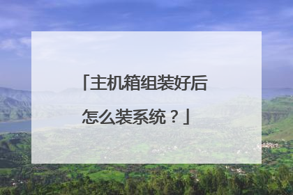 主机箱组装好后怎么装系统?
