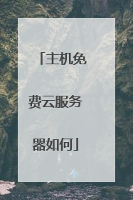 主机免费云服务器如何