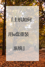 主机如何用u盘重装系统