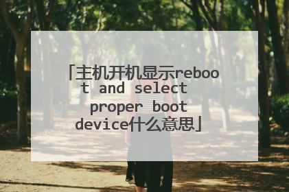 主机开机显示reboot and select proper boot device什么意思