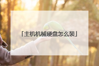 主机机械硬盘怎么装