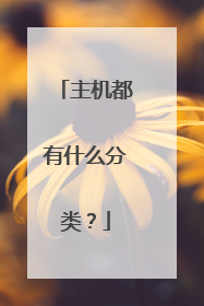 主机都有什么分类?