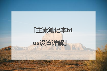 主流笔记本bios设置详解