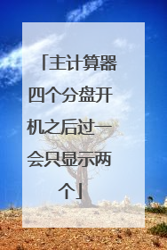 主计算器四个分盘开机之后过一会只显示两个