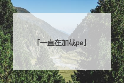 一直在加载pe