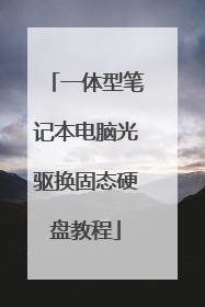 一体型笔记本电脑光驱换固态硬盘教程