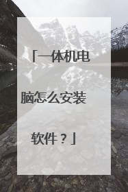 一体机电脑怎么安装软件?