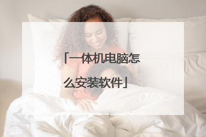 一体机电脑怎么安装软件