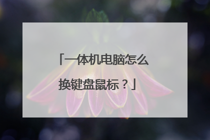 一体机电脑怎么换键盘鼠标?