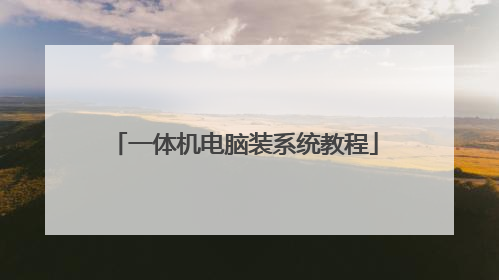 一体机电脑装系统教程