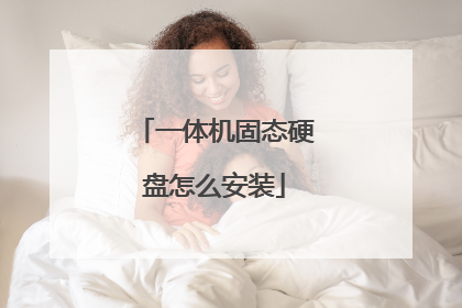 一体机固态硬盘怎么安装
