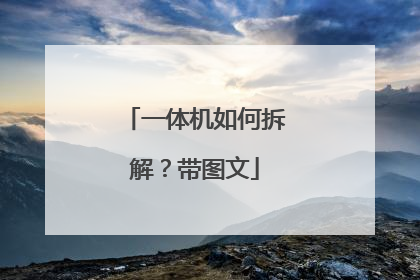 一体机如何拆解?带图文