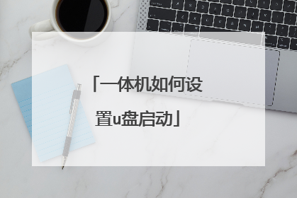 一体机如何设置u盘启动