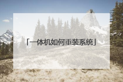 一体机如何重装系统