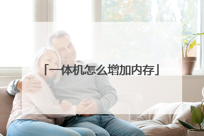 一体机怎么增加内存