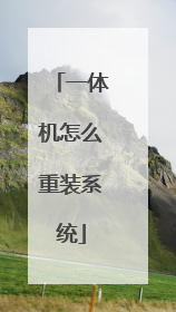 一体机怎么重装系统