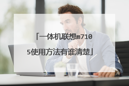 一体机联想m7105使用方法有谁清楚